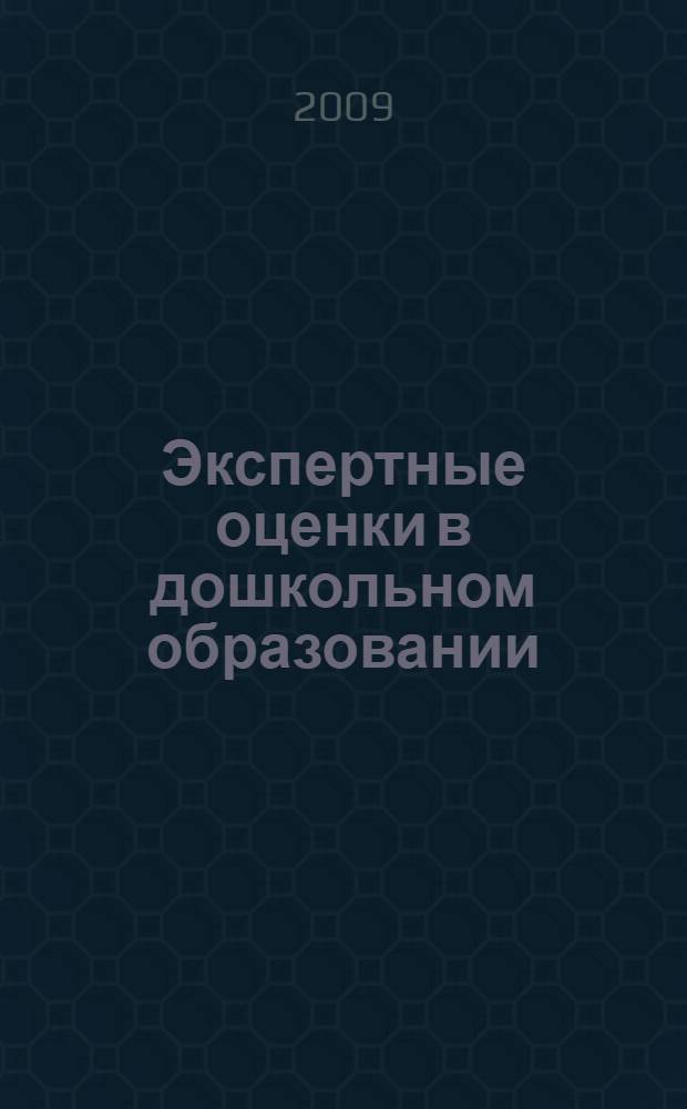 Экспертные оценки в дошкольном образовании : методическое пособие