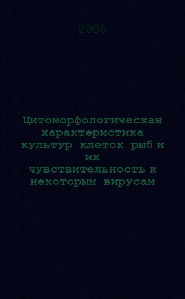 Цитоморфологическая характеристика культур клеток рыб и их чувствительность к некоторым вирусам : автореф. дис. на соиск. учен. степ. канд. биол. наук : специальность 03.00.23 <биотехнология>