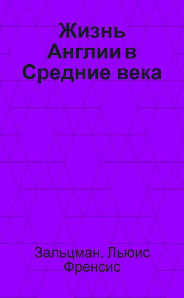 Жизнь Англии в Средние века