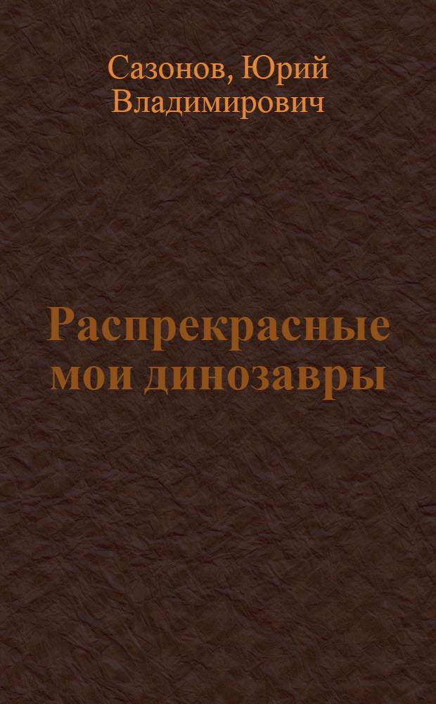 Распрекрасные мои динозавры