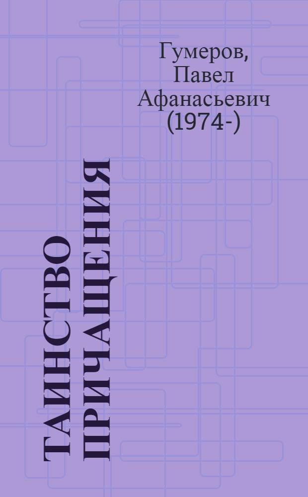 Таинство причащения
