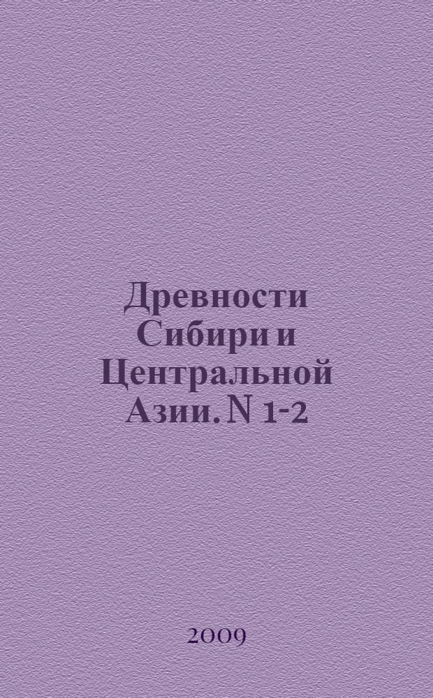 Древности Сибири и Центральной Азии. N 1-2(13-14)