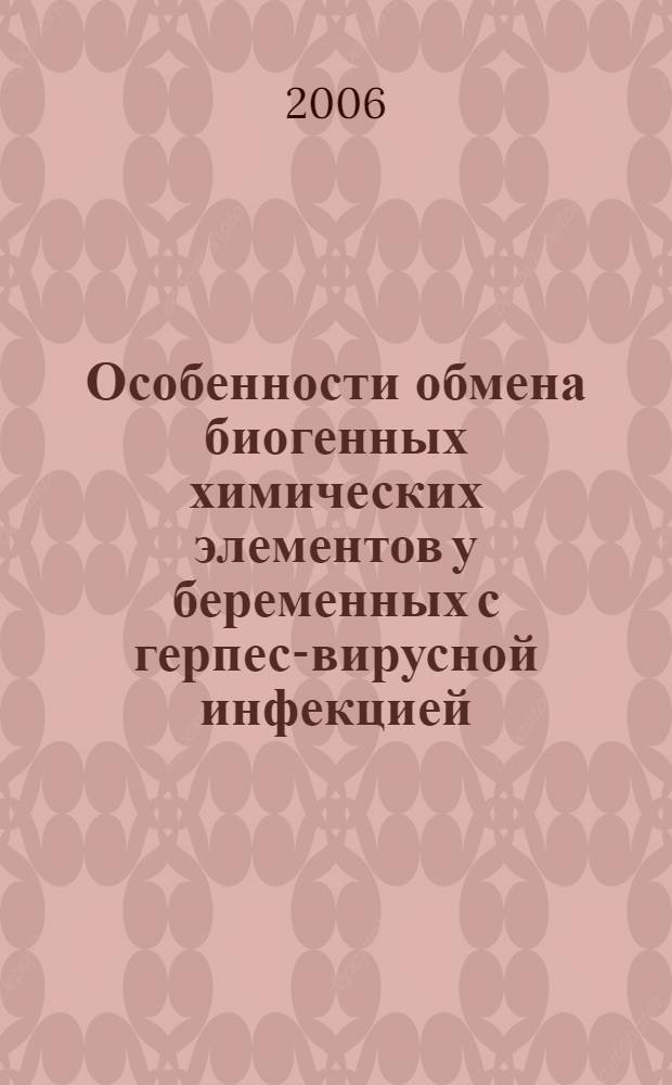 Особенности обмена биогенных химических элементов у беременных с герпес-вирусной инфекцией : автореф. дис. на соиск. учен. степ. канд. биол. наук : специальность 14.00.16 <патологическая физиология>