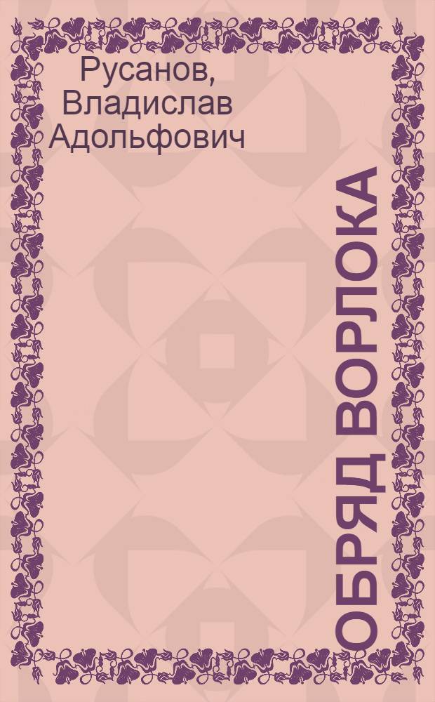 Обряд Ворлока : роман