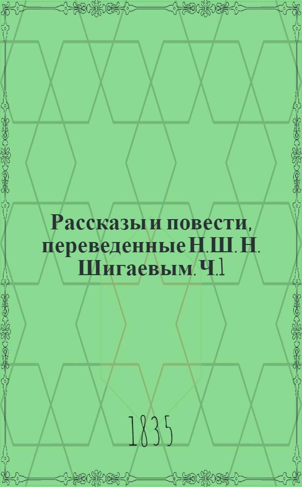 Рассказы и повести, переведенные Н.Ш. [Н. Шигаевым]. Ч.1