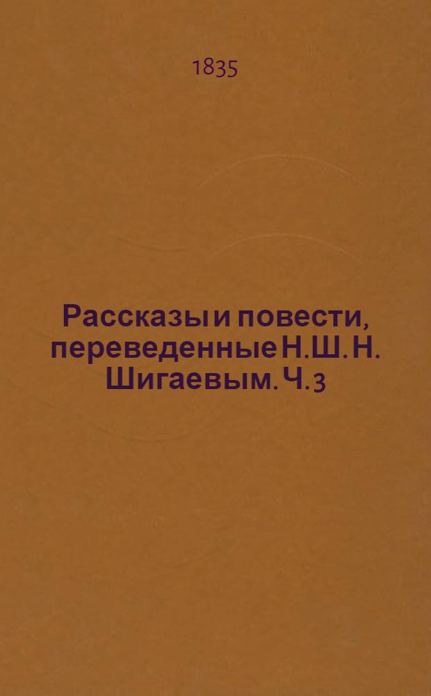 Рассказы и повести, переведенные Н.Ш. [Н. Шигаевым]. Ч. 3