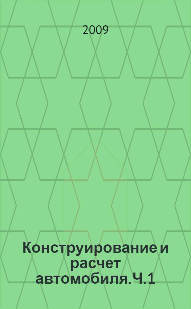 Конструирование и расчет автомобиля. Ч. 1