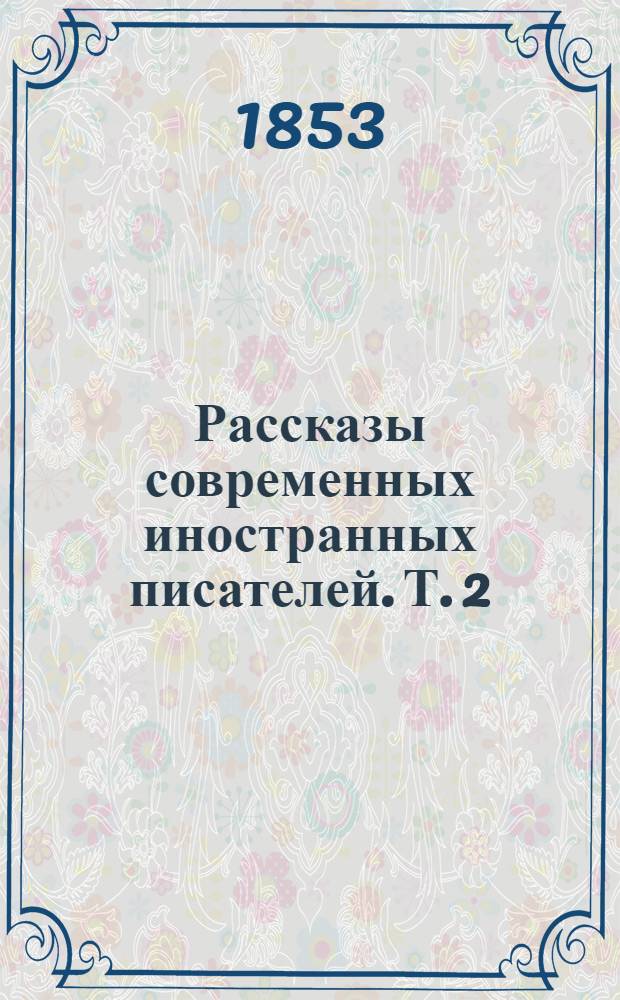 Рассказы современных иностранных писателей. Т. 2 : Луи Гарнере. Г. Ро. Эдуард Поэ