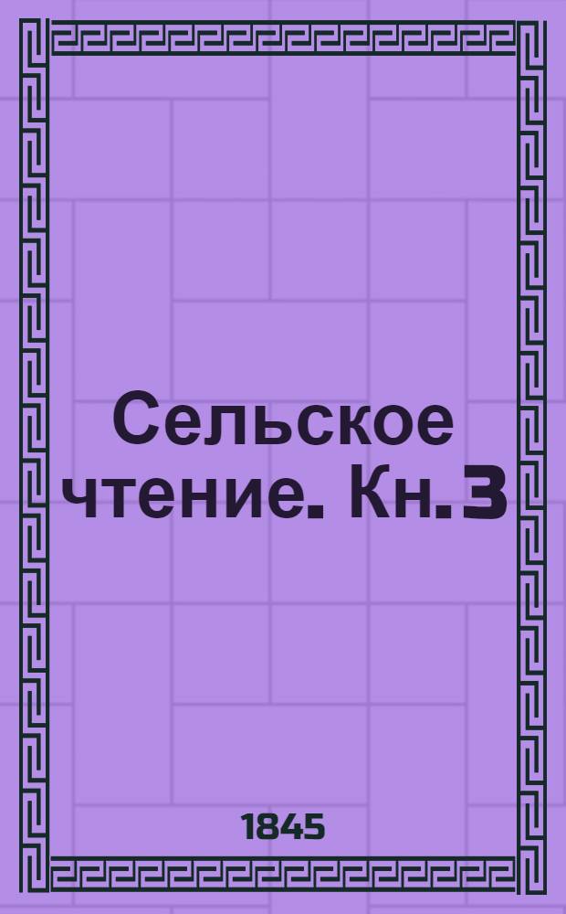 Сельское чтение. Кн. 3