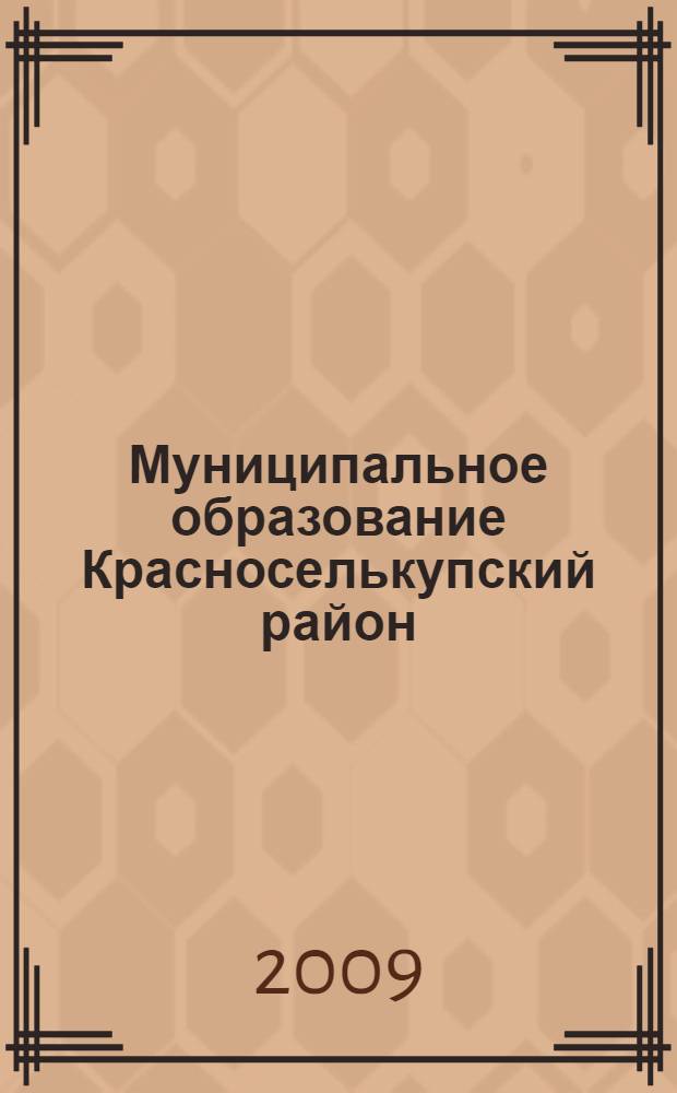 Муниципальное образование Красноселькупский район : 65 лет