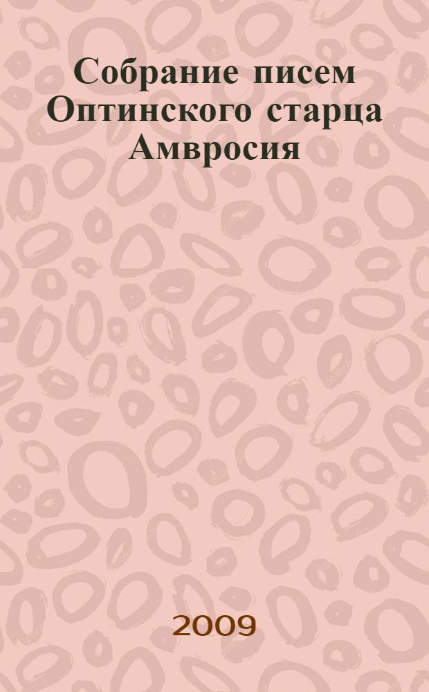 Собрание писем Оптинского старца Амвросия