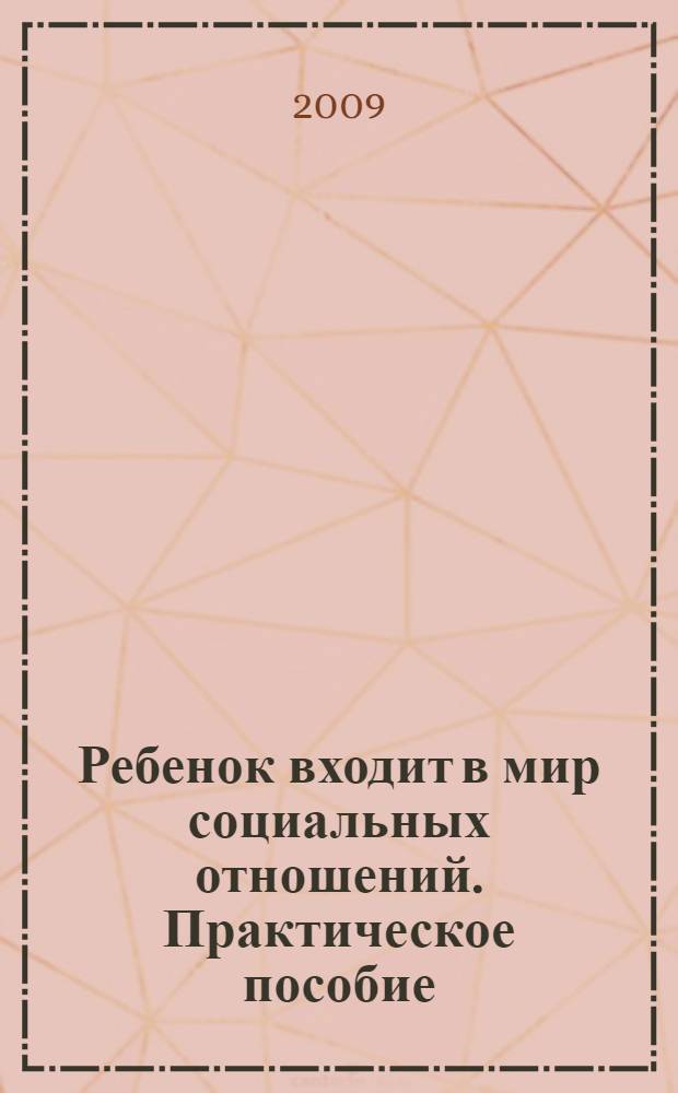 Ребенок входит в мир социальных отношений. Практическое пособие