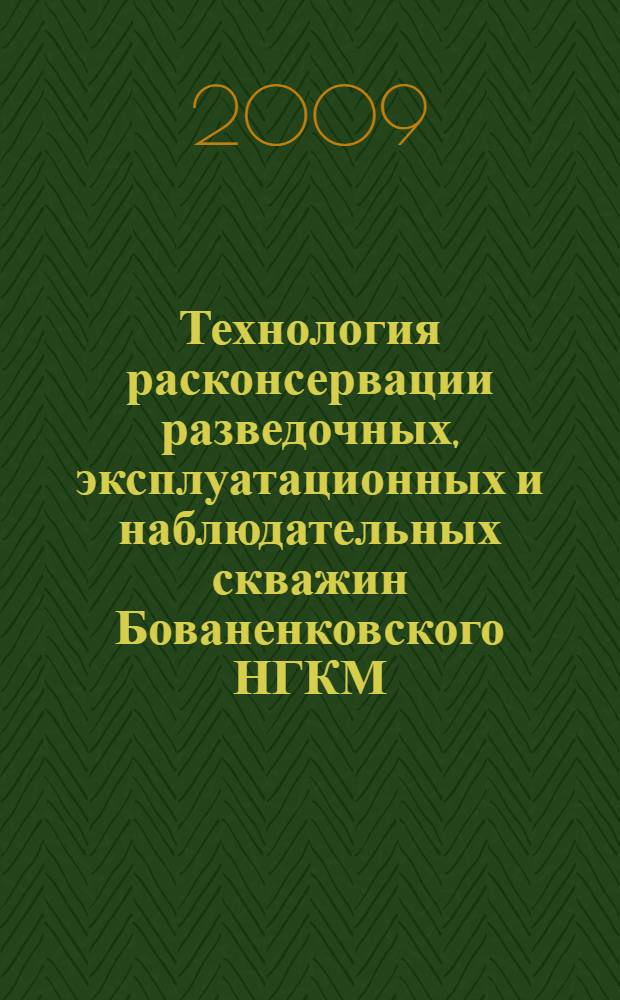 Технология расконсервации разведочных, эксплуатационных и наблюдательных скважин Бованенковского НГКМ, длительное время находящихся в консервации