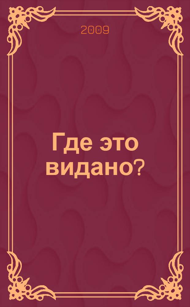 Где это видано? : небылицы, перевертыши, сказки : для чтения взрослыми детям