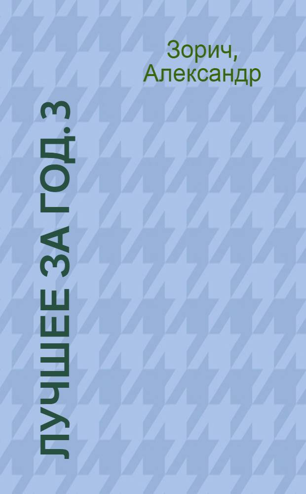Лучшее за год. 3 : Российское фэнтези, фантастика, мистика