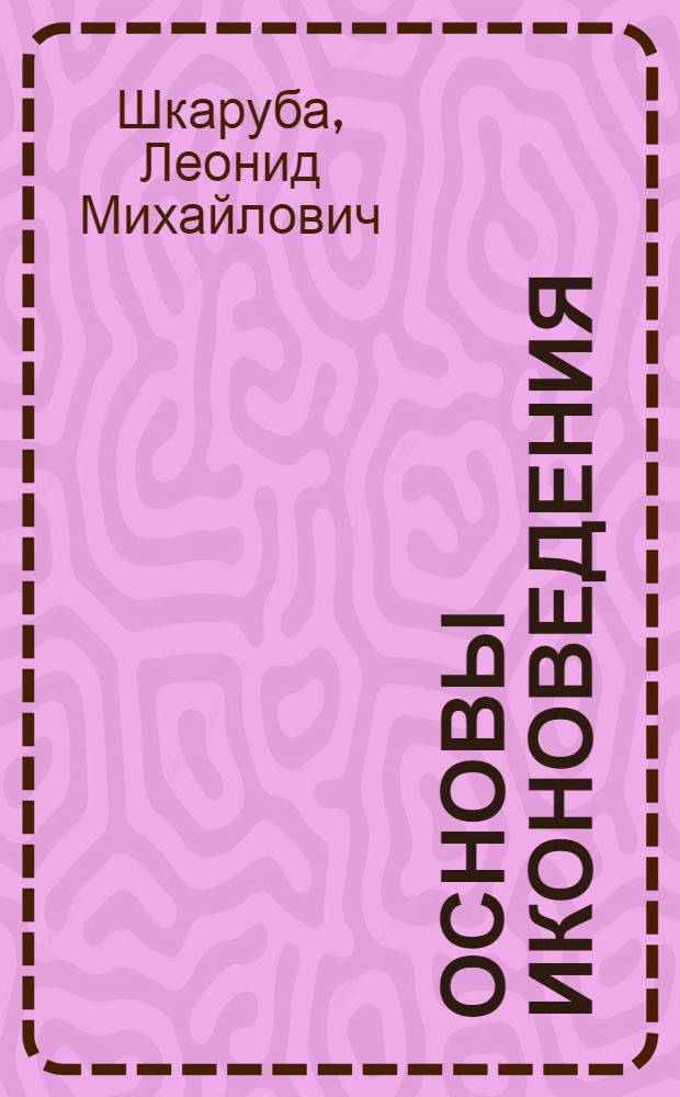 Основы иконоведения : богословие в красках