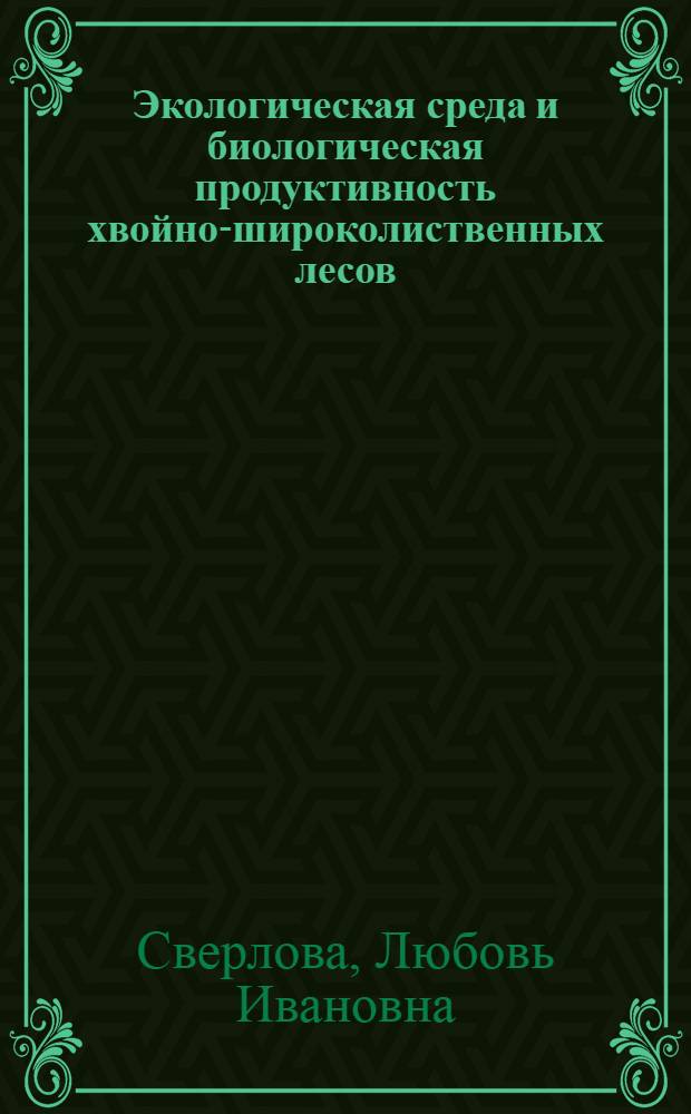 Экологическая среда и биологическая продуктивность хвойно-широколиственных лесов