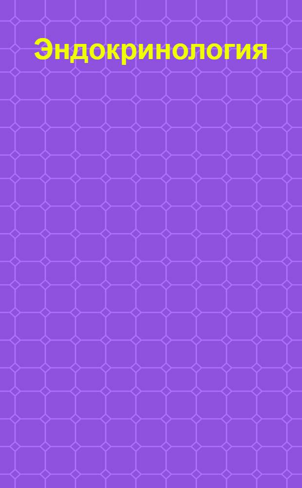Эндокринология : электронное учебное пособие для системы послевузовского профессионального образования врачей : для врачей-эндокринологов, врачей терапевтических специальностей (терапевтов, кардиологов), врачей общей практики, гинекологов, врачей-интернов и студентов старших курсов медицинских вузов