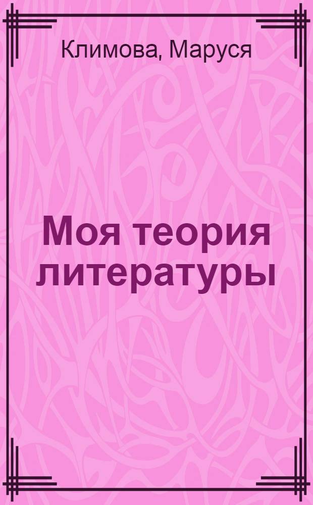 Моя теория литературы