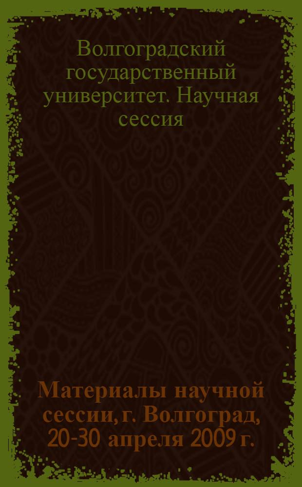 Материалы научной сессии, г. Волгоград, 20-30 апреля 2009 г.