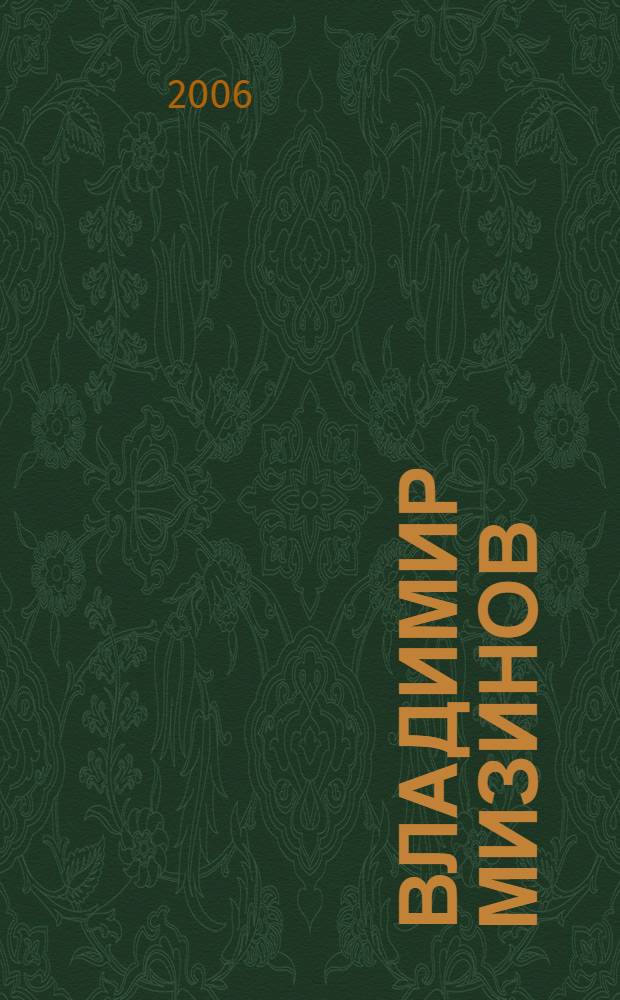 Владимир Мизинов = Vladimir Mizinov : живопись : каталог