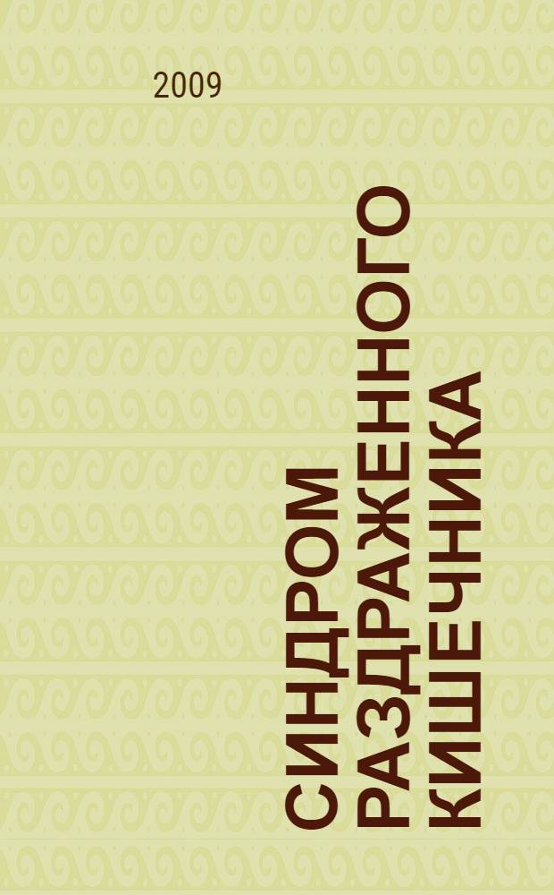 Синдром раздраженного кишечника : учебное пособие : для врачей интернов, клинических ординаторов, врачей курсантов последипломного образования