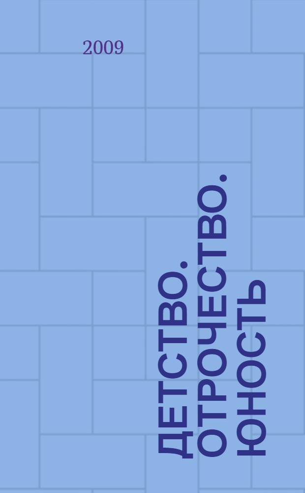 Детство. Отрочество. Юность : повести