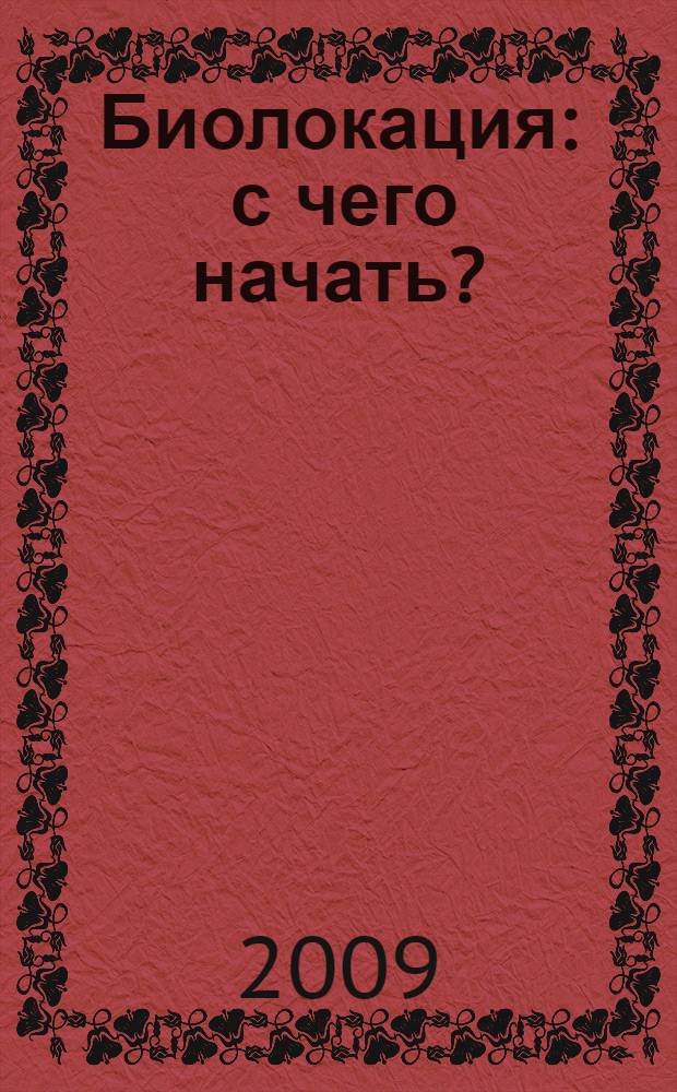 Биолокация : с чего начать?