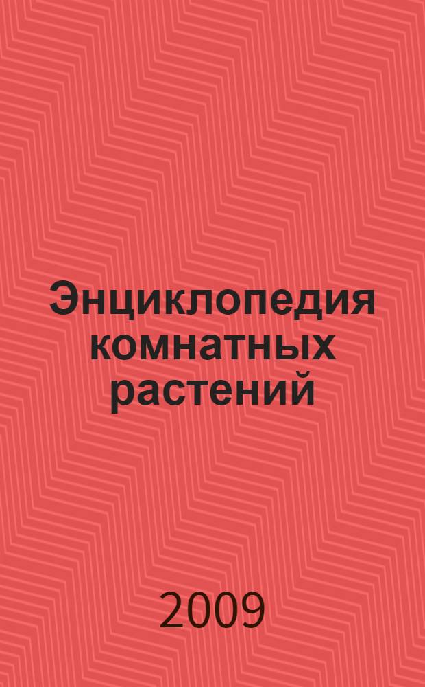Энциклопедия комнатных растений