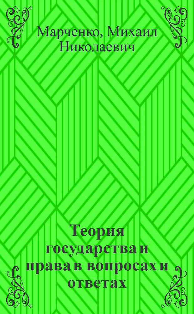 Теория государства и права в вопросах и ответах : учебное пособие : для студентов высших учебных заведений, обучающихся по специальности "Юриспруденция"