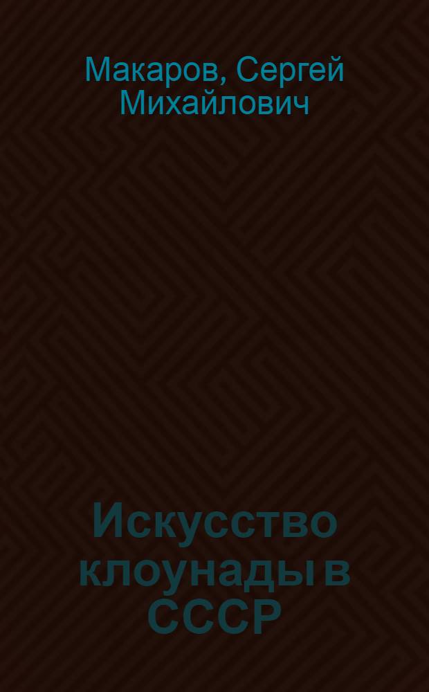 Искусство клоунады в СССР : учебник для училищ циркового и эстрадного искусства и отделений режиссуры цирка театральных институтов