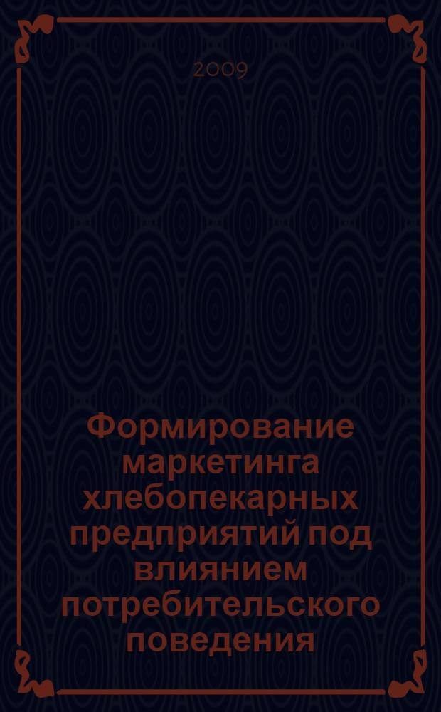 Формирование маркетинга хлебопекарных предприятий под влиянием потребительского поведения : монография