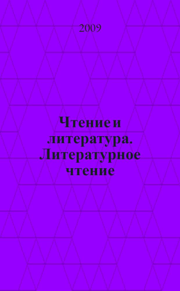 Чтение и литература. Литературное чтение : 2 класс : учебник : в 4 ч