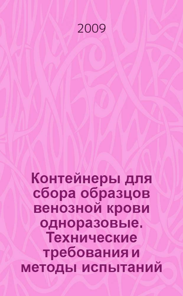 Контейнеры для сбора образцов венозной крови одноразовые. Технические требования и методы испытаний