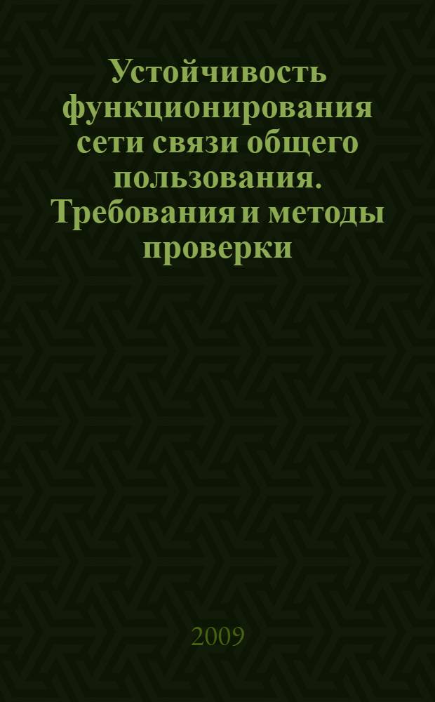 Устойчивость функционирования сети связи общего пользования. Требования и методы проверки