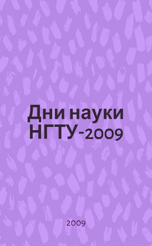 Дни науки НГТУ-2009 : материалы Научной студенческой конференции : (итоги научной работы студентов за 2008-2009 гг.)