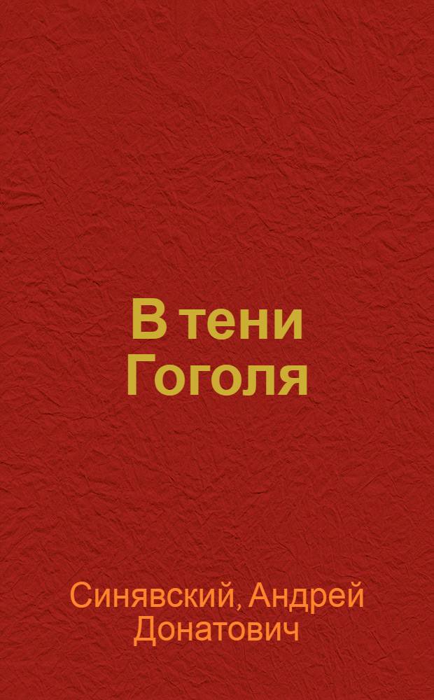 В тени Гоголя