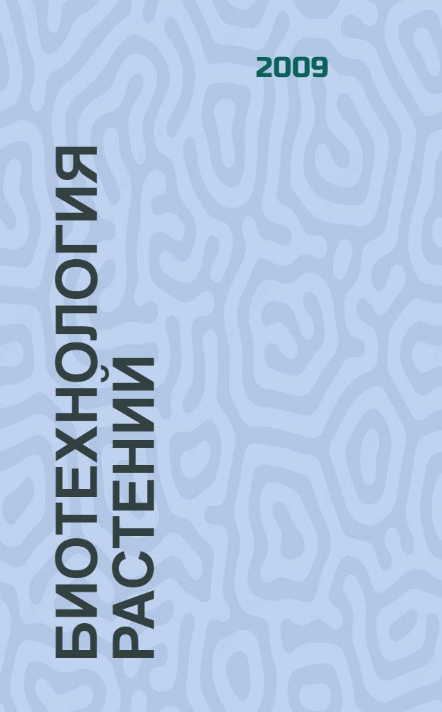 Биотехнология растений : учебное пособие