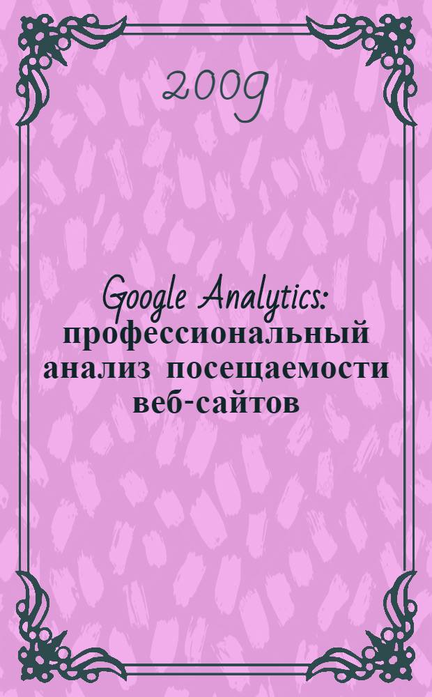 Google Analytics: профессиональный анализ посещаемости веб-сайтов