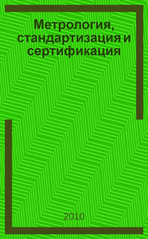 Метрология, стандартизация и сертификация : учебник для студентов вузов, обучающихся по направлениям подготовки бакалавров и магистров, и дипломированных специалистов в области техники и технологии