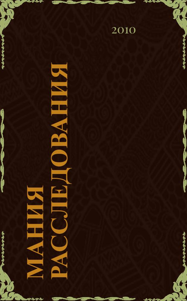 Мания расследования : роман