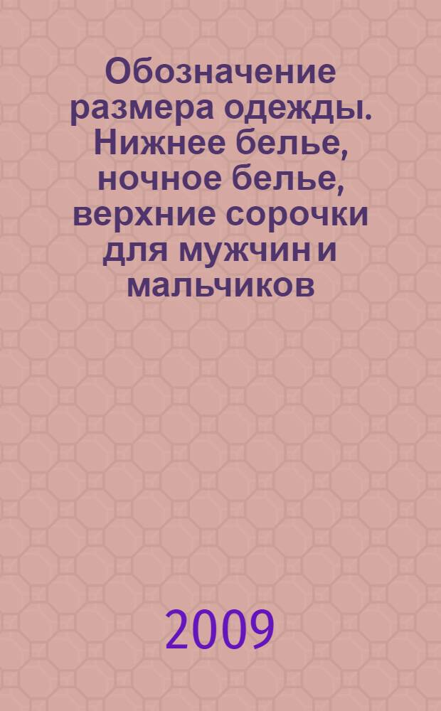 Обозначение размера одежды. Нижнее белье, ночное белье, верхние сорочки для мужчин и мальчиков