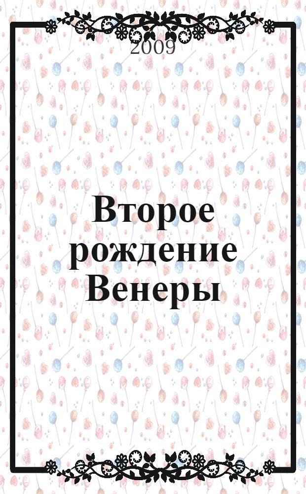 Второе рождение Венеры : роман