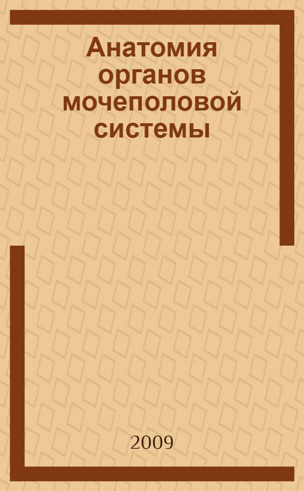 Анатомия органов мочеполовой системы : учебное пособие : для факультетов подготовки врачей