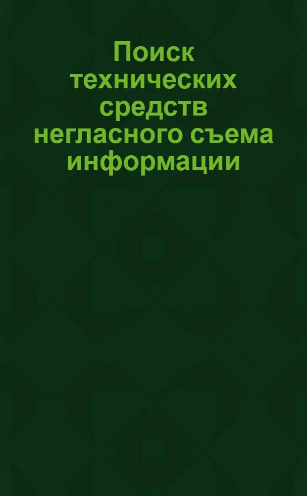 Поиск технических средств негласного съема информации