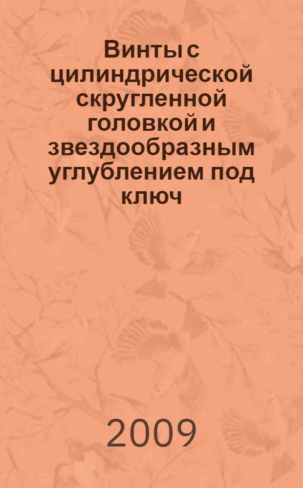 Винты с цилиндрической скругленной головкой и звездообразным углублением под ключ
