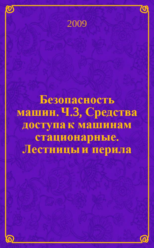 Безопасность машин. Ч.3, Средства доступа к машинам стационарные. Лестницы и перила