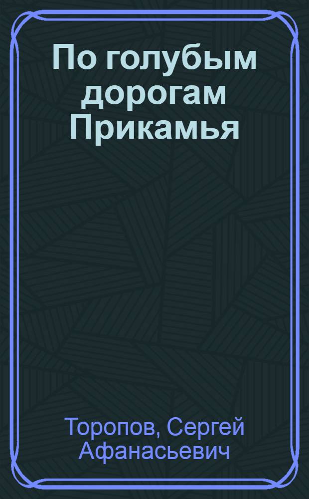 По голубым дорогам Прикамья : туристские маршруты