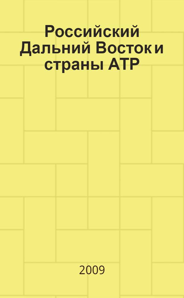 Российский Дальний Восток и страны АТР: воспроизводство ресурсов и проблемы социально-экономического развития : материалы Международной научной конференции, 1-3 октября 2009 г