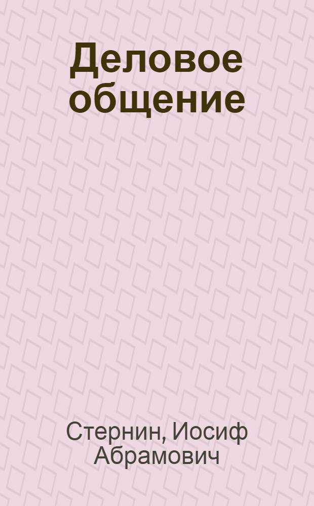Деловое общение : учебное пособие для старшеклассников и студентов